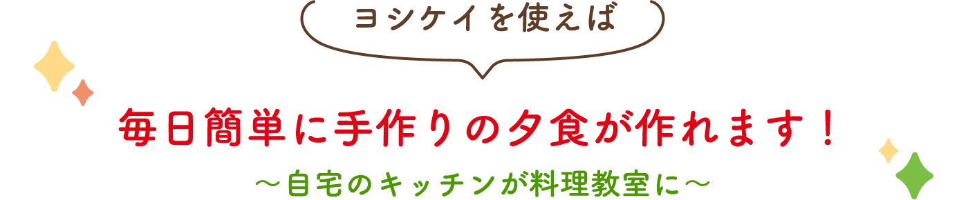 ヨシケイを使えば毎日簡単に手作りの夕食が作れます！〜自宅のキッチンが料理教室に〜