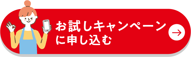 お試しキャンペーンに申し込む