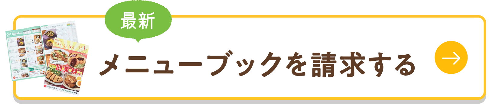 メニューブックを請求する