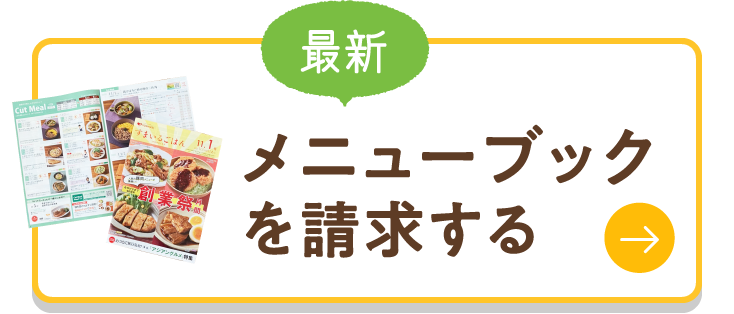 メニューブックを請求する