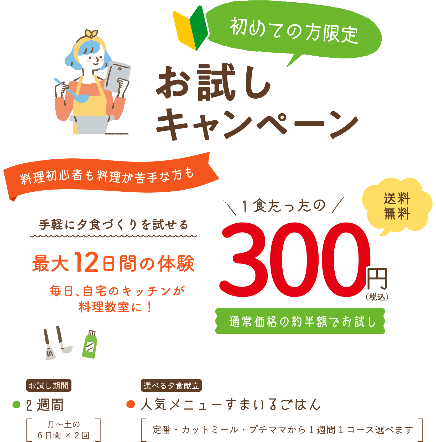 期間限定お試しキャンペーン！1食たったの300円