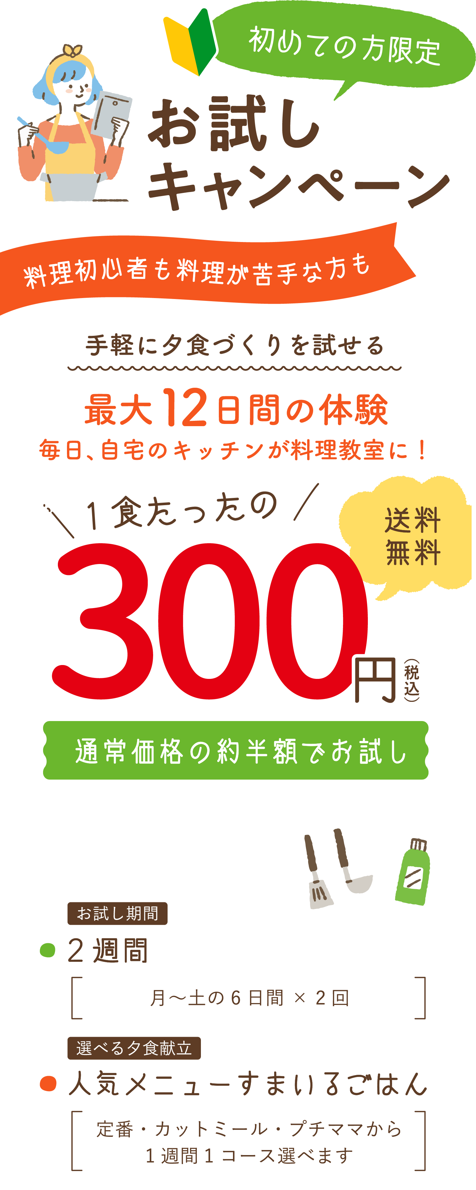 期間限定お試しキャンペーン！1食たったの300円