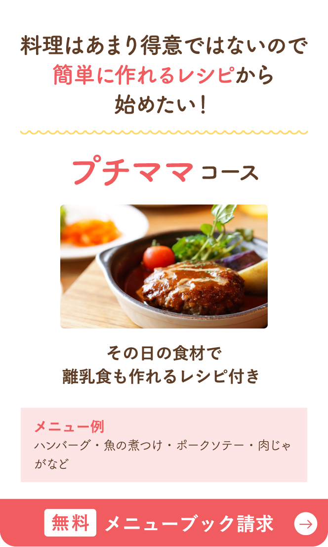 プチママコース 料理はあまり得意ではないので簡単に作れるレシピから始めたい！