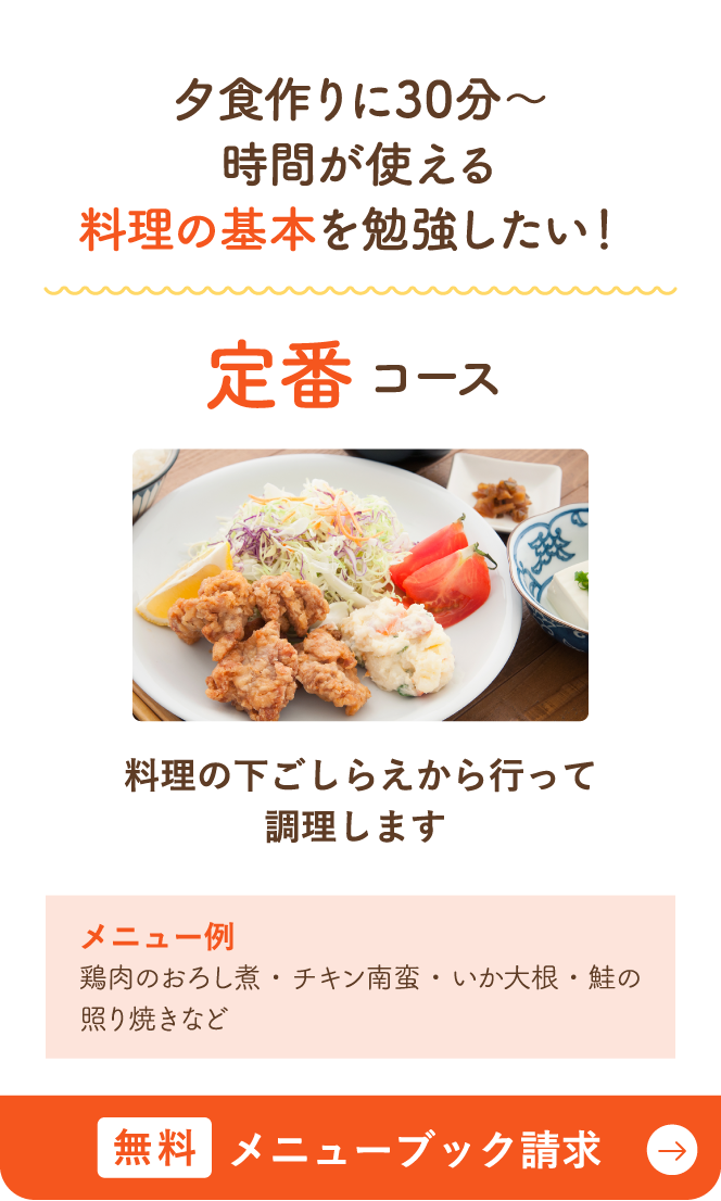 定番コース 夕食作りに30分～時間が使える料理の基本を勉強したい！ 