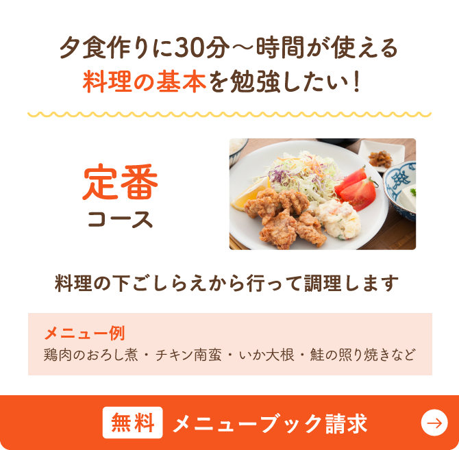 定番コース 夕食作りに30分～時間が使える料理の基本を勉強したい！ 