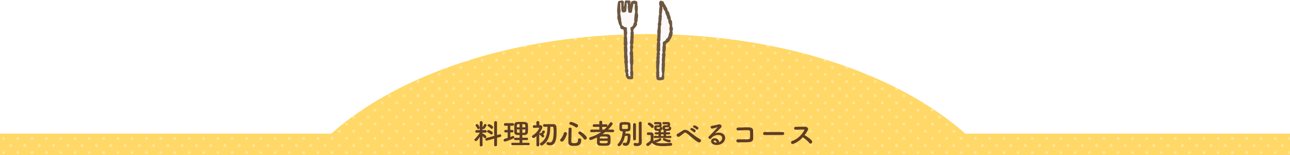 料理初心者別選べるコース