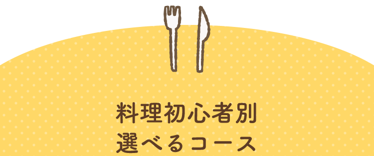 料理初心者別選べるコース