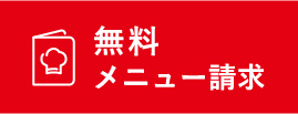 無料メニュー請求