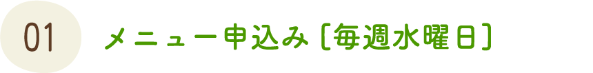 メニュー申込み [毎週水曜日]