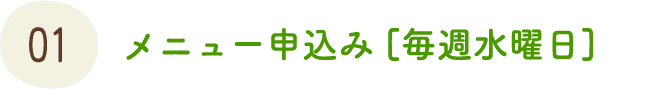 メニュー申込み [毎週水曜日]