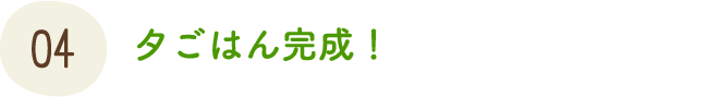 夕ごはん完成！