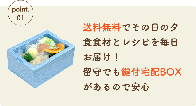 送料無料でその日の夕食食材とレシピを毎日お届け！留守でも鍵付宅配BOXがあるので安心