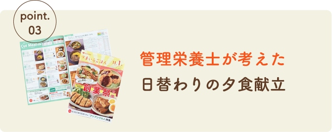 管理栄養士が考えた日替わりの夕食献立