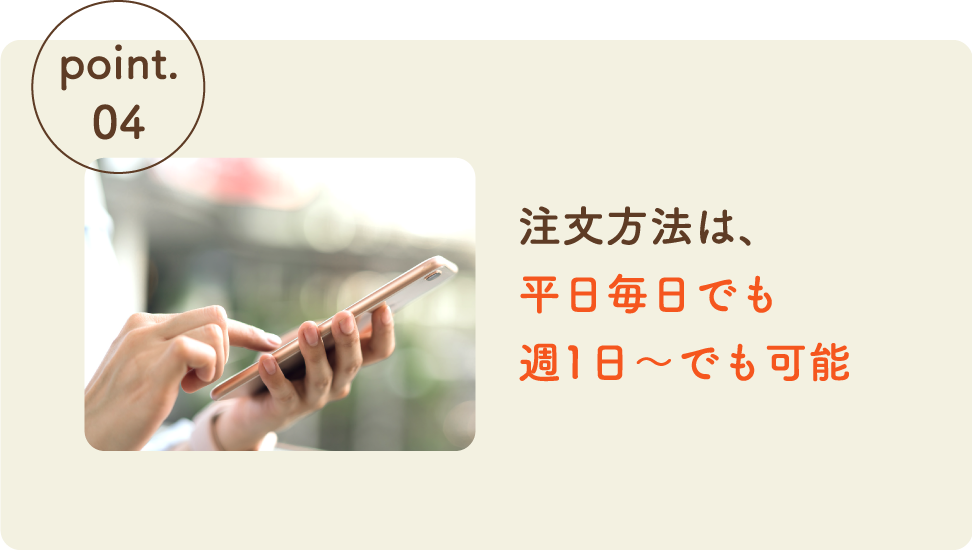 注文方法は、平日毎日でも週1日～でも可能