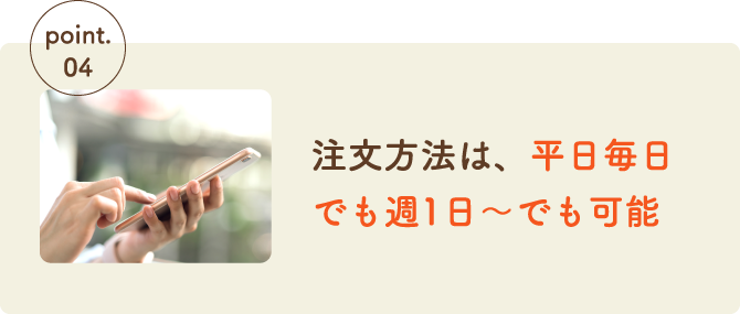 注文方法は、平日毎日でも週1日～でも可能