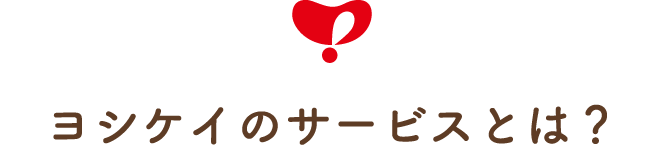 ヨシケイのサービスとは？