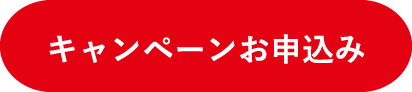 キャンペーンお申込み