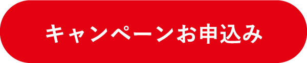 キャンペーンお申込み