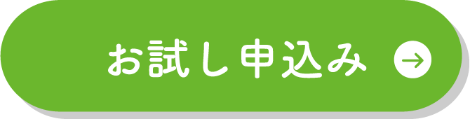 お試し申し込み