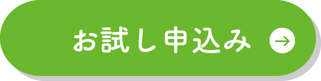 お試し申し込み