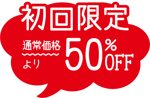 初回限定通常価格50%OFF