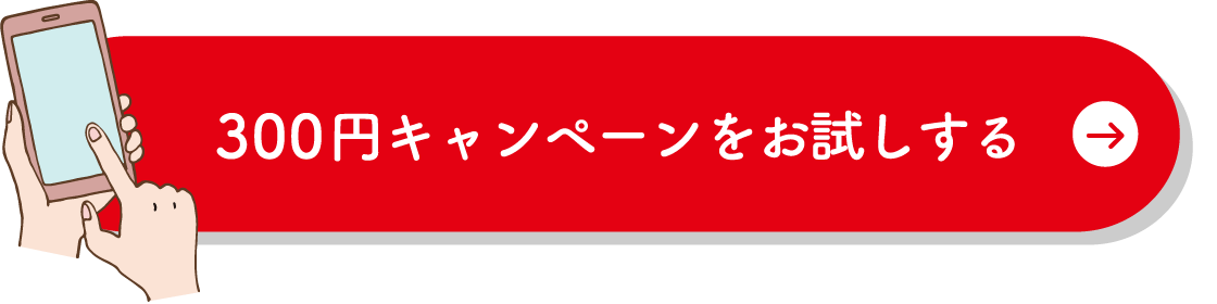 300円キャンペーンをお試しする