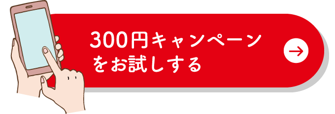 300円キャンペーンをお試しする