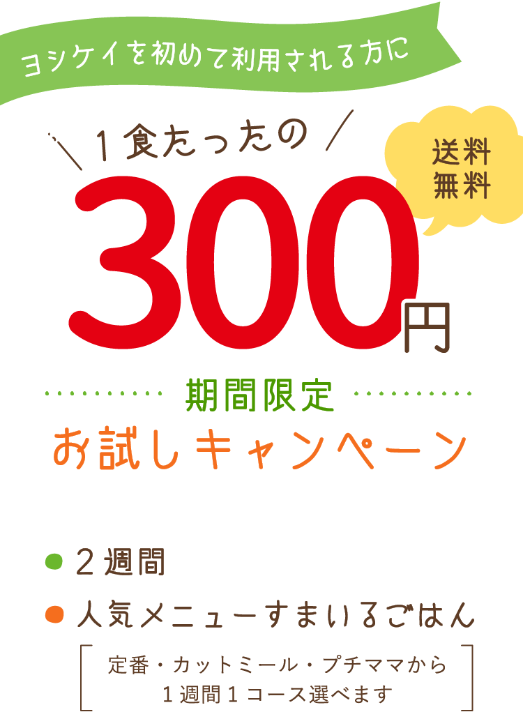 期間限定お試しキャンペーン1食たったの300円送料無料