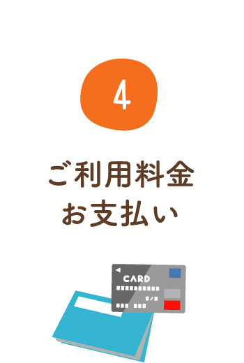 ご利用料金お支払い