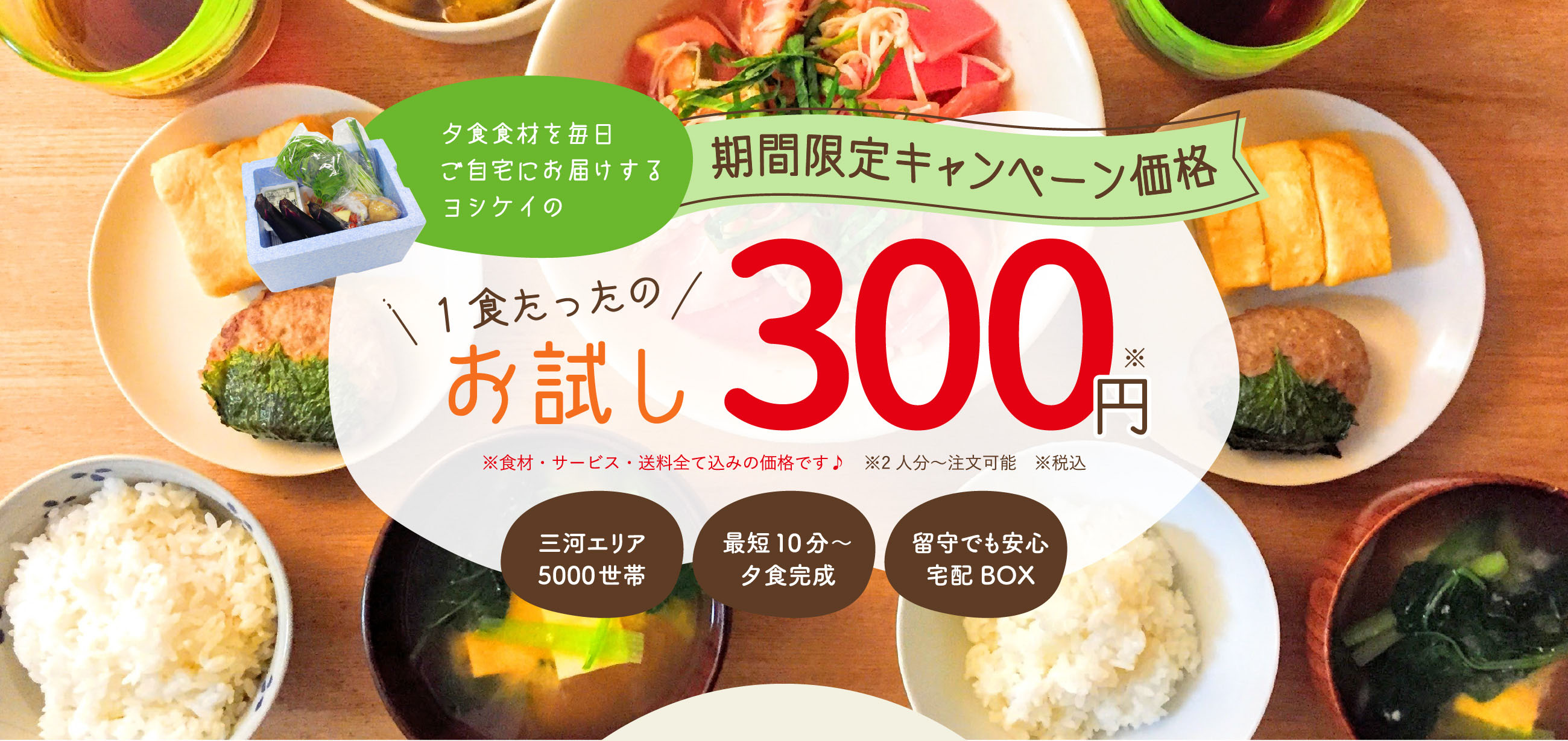 ヨシケイ｜期間限定キャンペーン価格1食たったの300円 / 三河エリア5000世帯・最短10分～夕食完成・留守でも安心宅配BOX