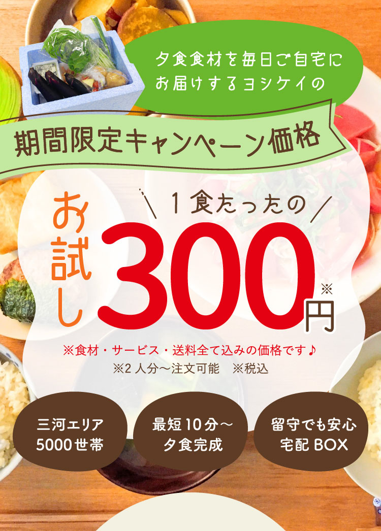 ヨシケイ｜期間限定キャンペーン価格1食たったの300円 / 三河エリア5000世帯・最短10分～夕食完成・留守でも安心宅配BOX