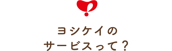 ヨシケイのサービスって？