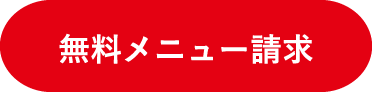 無料メニュー請求