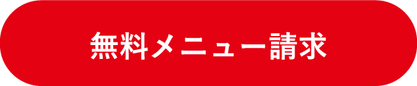 無料メニュー請求