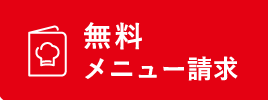 無料メニュー請求