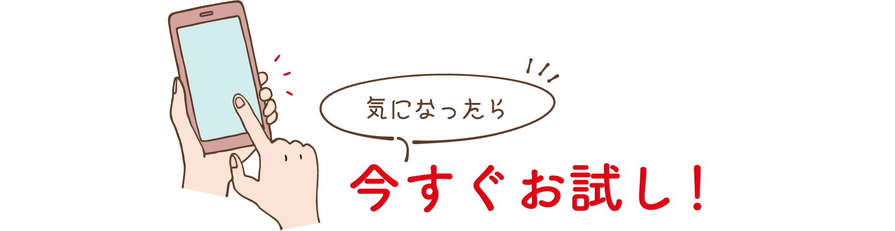 気になったら今すぐお試し！