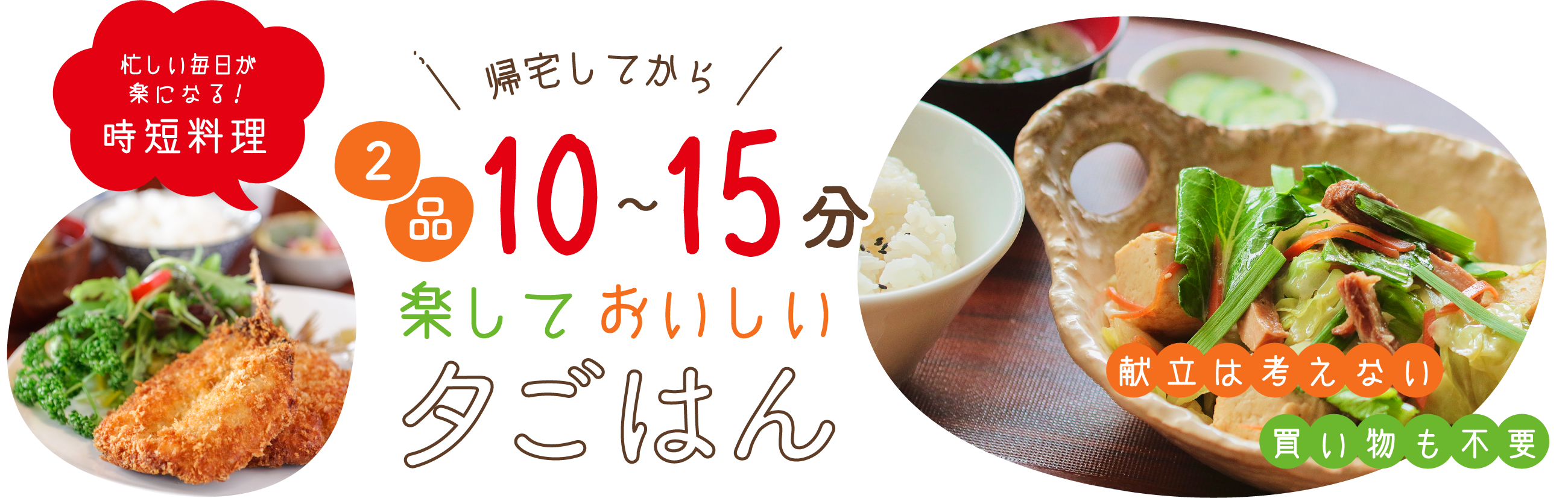 帰宅してから2品10分～15分楽しくて美味しい夕ご飯 / 時短料理