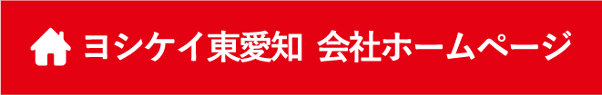 ヨシケイ東愛知 会社ホームページ