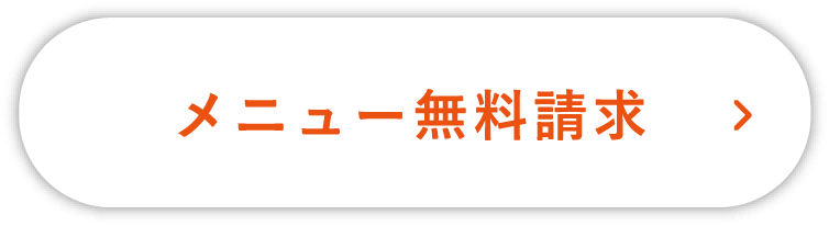 メニュー無料請求