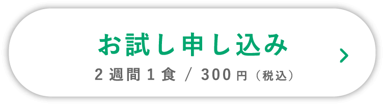 お試し申し込み<span>２週間１食 / 300