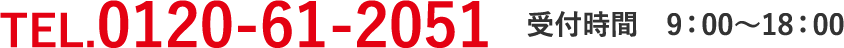 TEL.0120-61-2051 / 受付時間　9：00?18：00