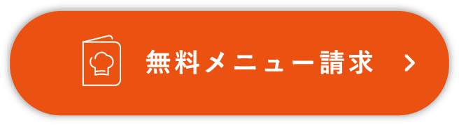 無料メニュー請求