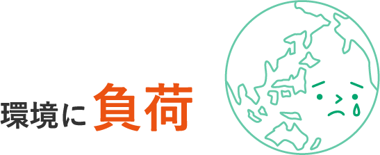 廃棄の際に燃やすことでCO2を排出