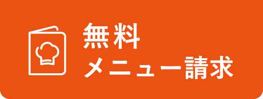 無料メニュー請求