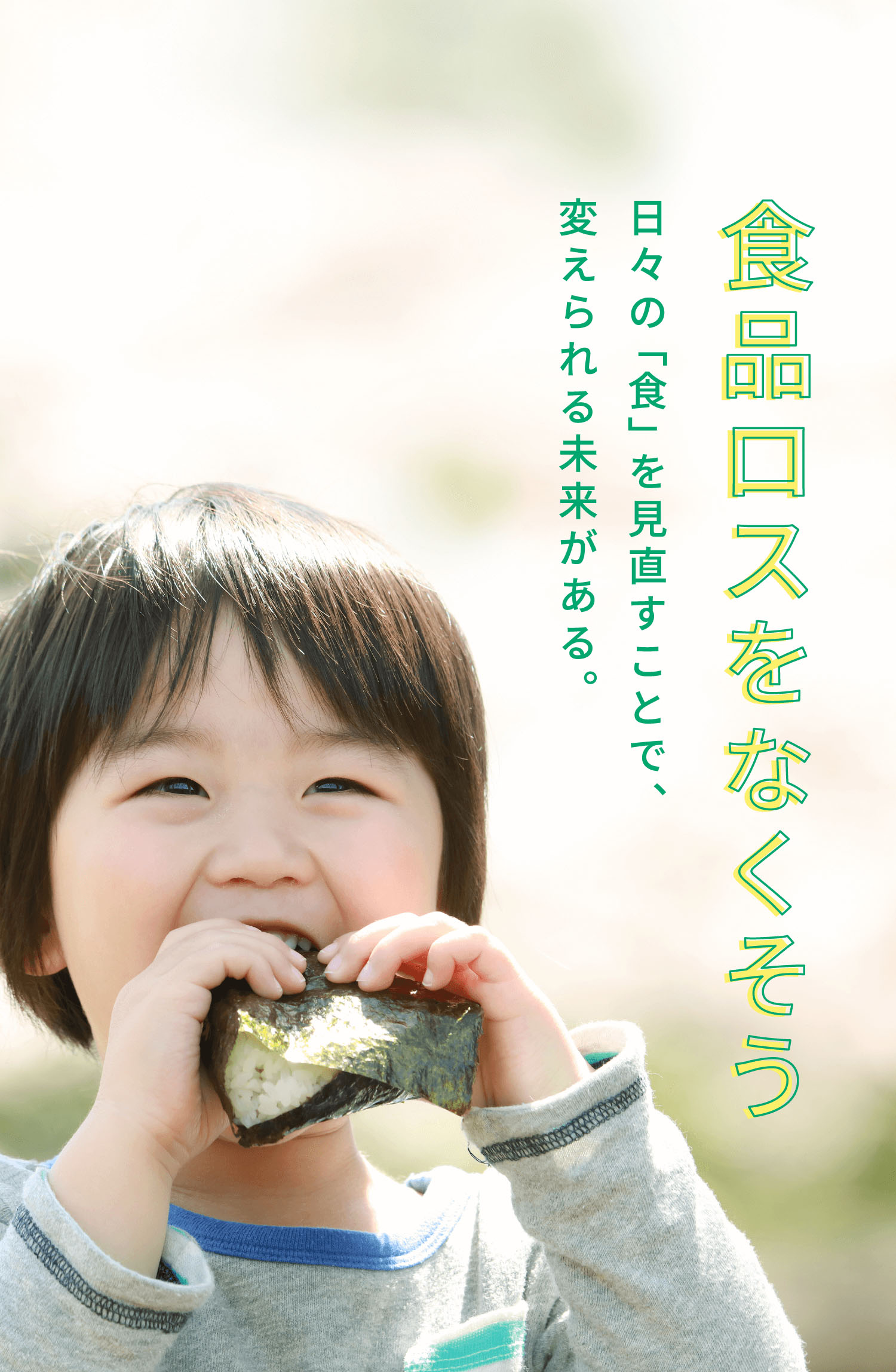 食品ロスをなくそう 日々の「食」を見直すことで、変えられる未来がある。