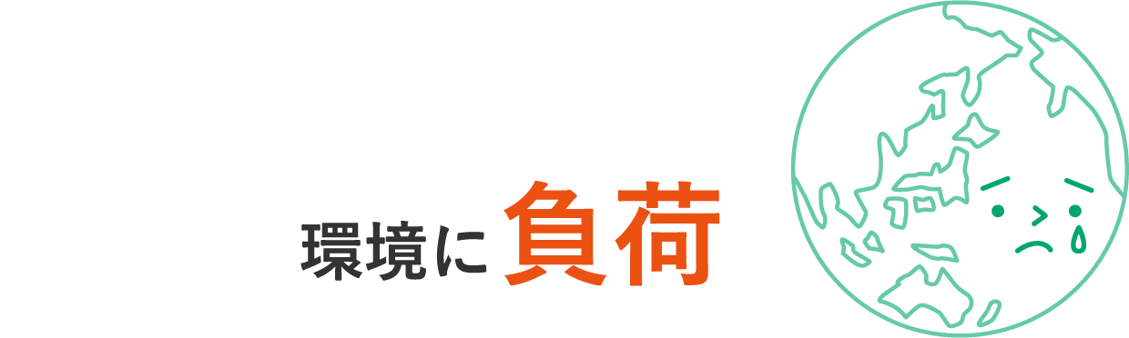 廃棄の際に燃やすことでCO2を排出