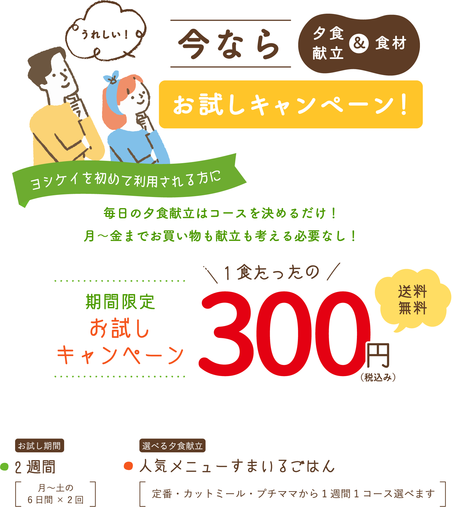 期間限定お試しキャンペーン！1食たったの300円