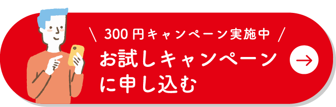 300円キャンペーン実施中 お試しキャンペーンに申し込む