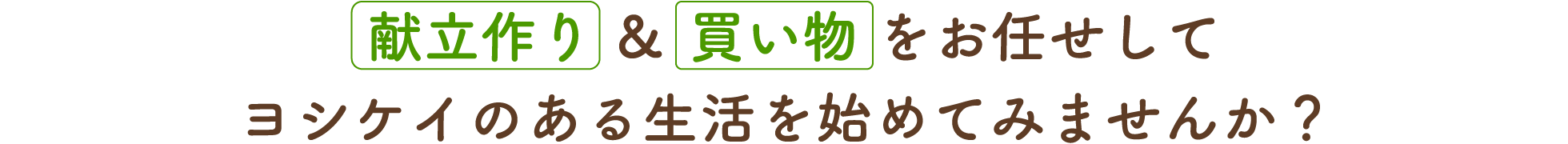 献立作り＆買い物をお任せしてヨシケイのある生活を始めてみませんか？