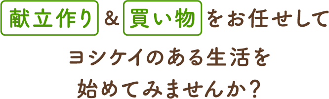 献立作り＆買い物をお任せしてヨシケイのある生活を始めてみませんか？